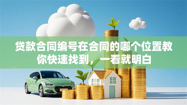 贷款合同编号在合同的哪个位置教你快速找到，一看就明白