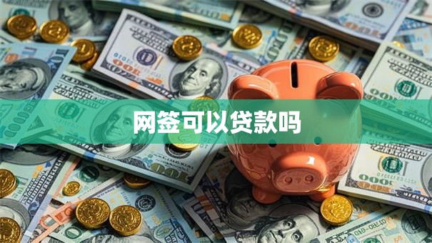 网签可以贷款吗