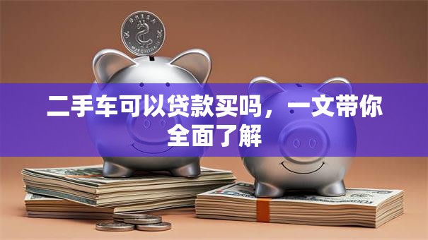 二手车可以贷款买吗，一文带你全面了解