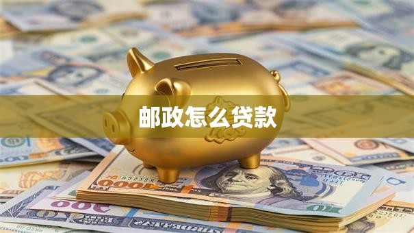 邮政怎么贷款