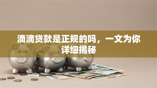 滴滴贷款是正规的吗，一文为你详细揭秘