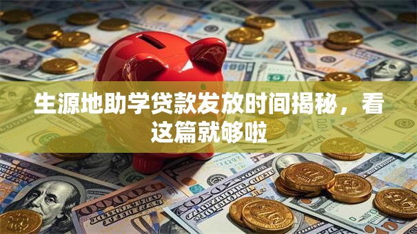 生源地助学贷款发放时间揭秘，看这篇就够啦
