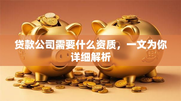 贷款公司需要什么资质，一文为你详细解析