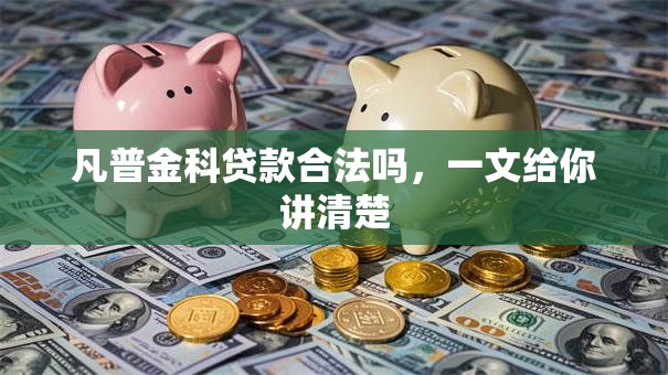 凡普金科贷款合法吗，一文给你讲清楚