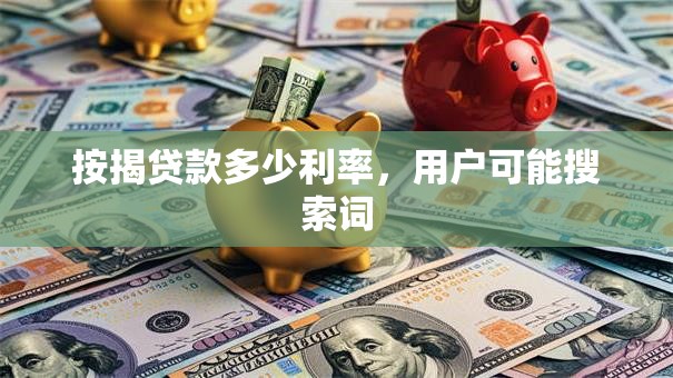 按揭贷款多少利率，用户可能搜索词