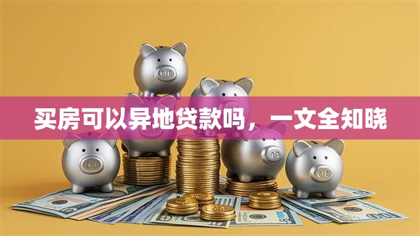 买房可以异地贷款吗，一文全知晓