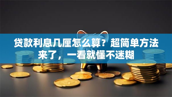 贷款利息几厘怎么算？超简单方法来了，一看就懂不迷糊
