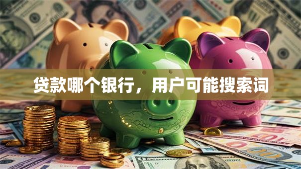 贷款哪个银行，用户可能搜索词