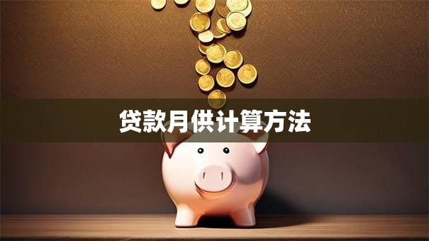 贷款月供计算方法