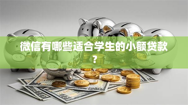 微信有哪些适合学生的小额贷款？
