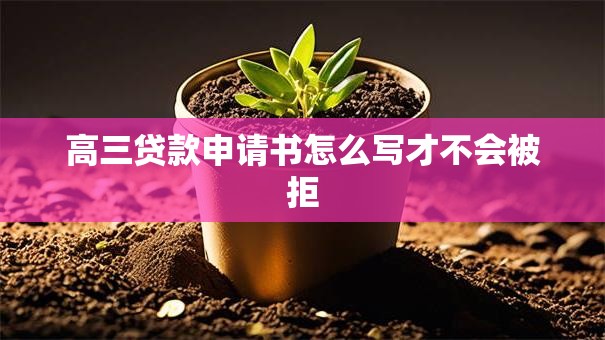 高三贷款申请书怎么写才不会被拒