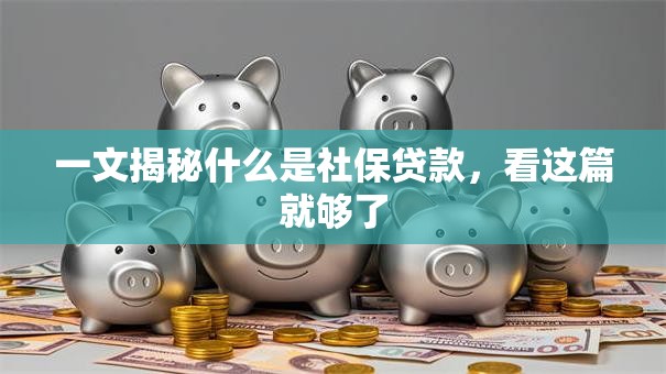 一文揭秘什么是社保贷款，看这篇就够了