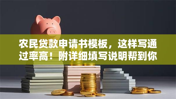 农民贷款申请书模板，这样写通过率高！附详细填写说明帮到你