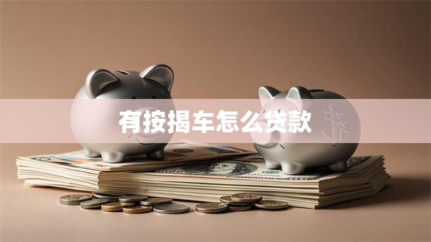 有按揭车怎么贷款