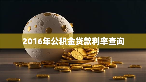 2016年公积金贷款利率查询