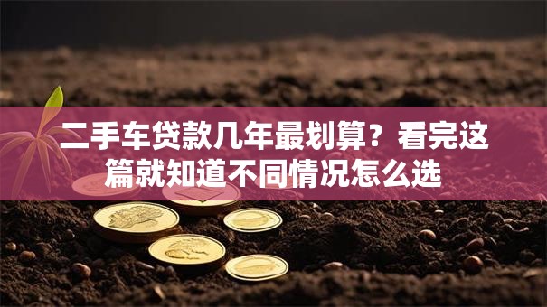 二手车贷款几年最划算？看完这篇就知道不同情况怎么选