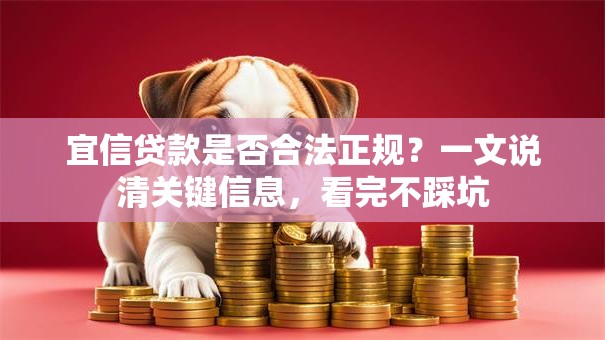 宜信贷款是否合法正规？一文说清关键信息，看完不踩坑