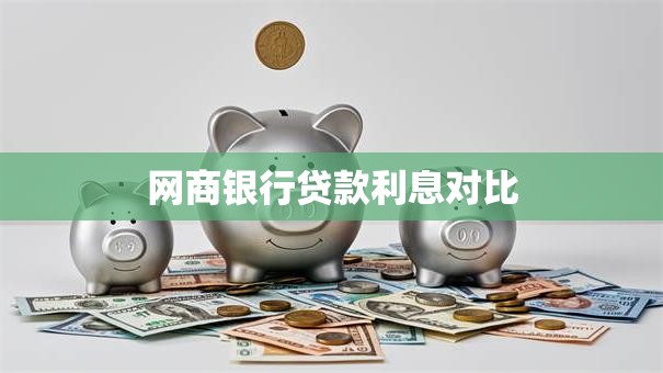 网商银行贷款利息对比