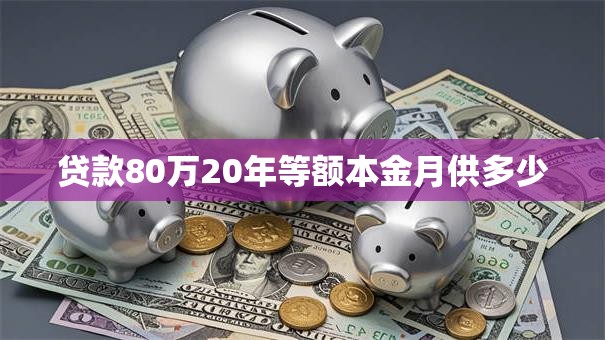 贷款80万20年等额本金月供多少
