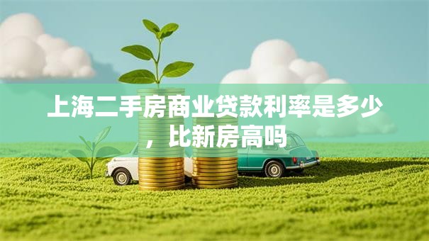 上海二手房商业贷款利率是多少，比新房高吗