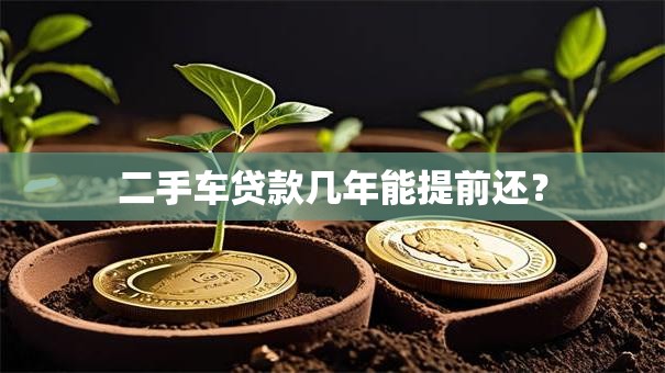 二手车贷款几年能提前还？