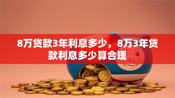 8万贷款3年利息多少，8万3年贷款利息多少算合理