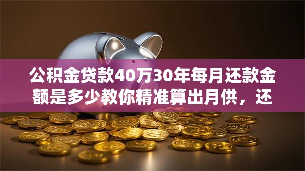 公积金贷款40万30年每月还款金额是多少教你精准算出月供，还附详细计算方法哦