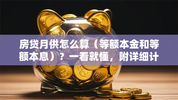 房贷月供怎么算（等额本金和等额本息）？一看就懂，附详细计算步骤帮你算明白
