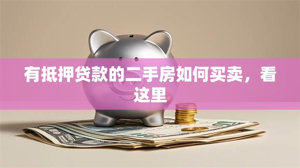 有抵押贷款的二手房如何买卖，看这里