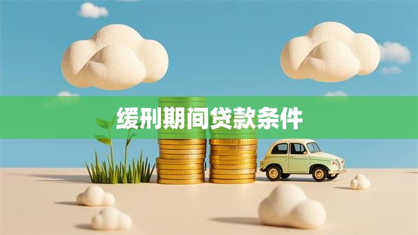 缓刑期间贷款条件