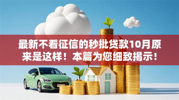 最新不看征信的秒批贷款10月原来是这样！本篇为您细致揭示！