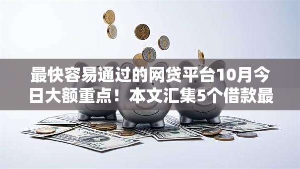 最快容易通过的网贷平台10月今日大额重点！本文汇集5个借款最容易通过的软件