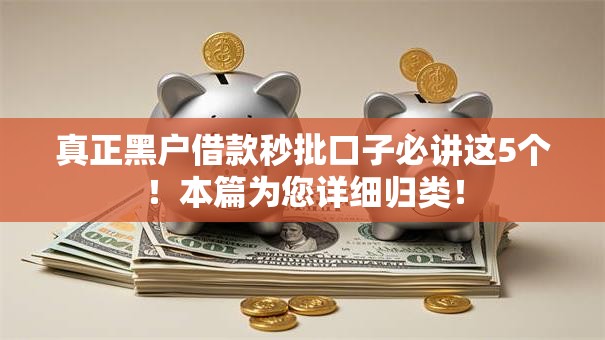 真正黑户借款秒批口子必讲这5个！本篇为您详细归类！