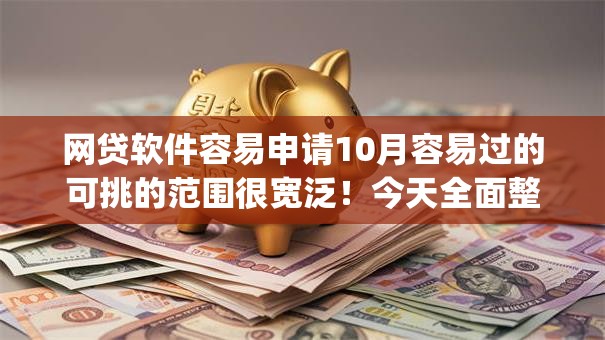 网贷软件容易申请10月容易过的可挑的范围很宽泛！今天全面整合这5个黑户网贷app！