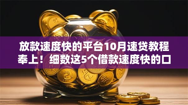 放款速度快的平台10月速贷教程奉上！细数这5个借款速度快的口子