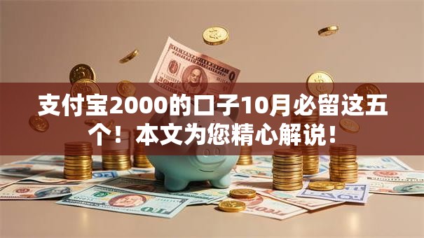 支付宝2000的口子10月必留这五个！本文为您精心解说！