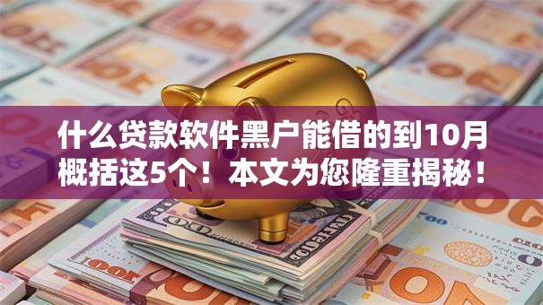 什么贷款软件黑户能借的到10月概括这5个！本文为您隆重揭秘！