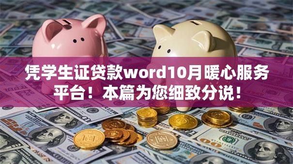 凭学生证贷款word10月暖心服务平台！本篇为您细致分说！