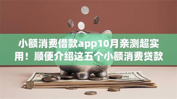 小额消费借款app10月亲测超实用！顺便介绍这五个小额消费贷款平台