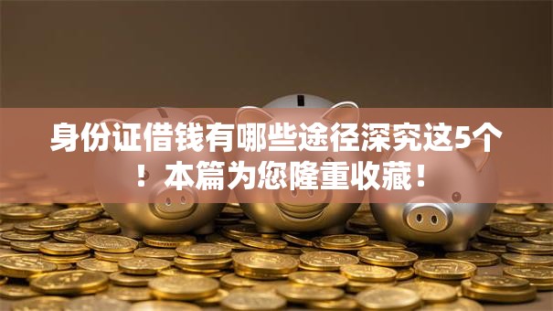 身份证借钱有哪些途径深究这5个！本篇为您隆重收藏！