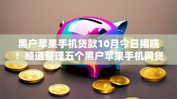 黑户苹果手机贷款10月今日揭晓！顺道整理五个黑户苹果手机网贷借钱软件