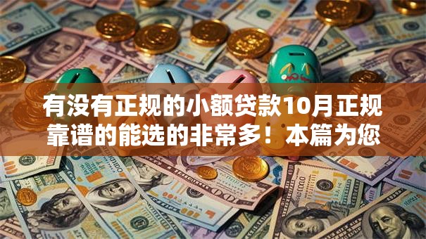 有没有正规的小额贷款10月正规靠谱的能选的非常多！本篇为您讲说​这5个网贷软件！