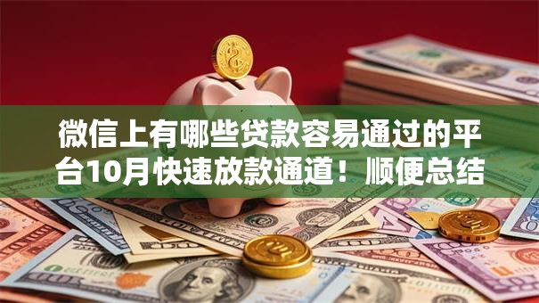 微信上有哪些贷款容易通过的平台10月快速放款通道！顺便总结这五个网贷大数据征信查询入口