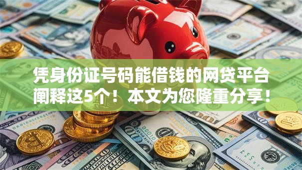 凭身份证号码能借钱的网贷平台阐释这5个！本文为您隆重分享！