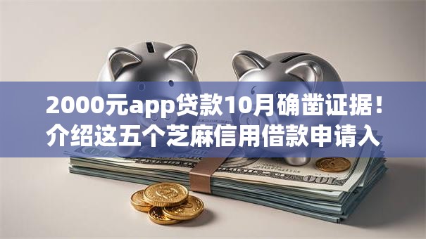 2000元app贷款10月确凿证据！介绍这五个芝麻信用借款申请入口