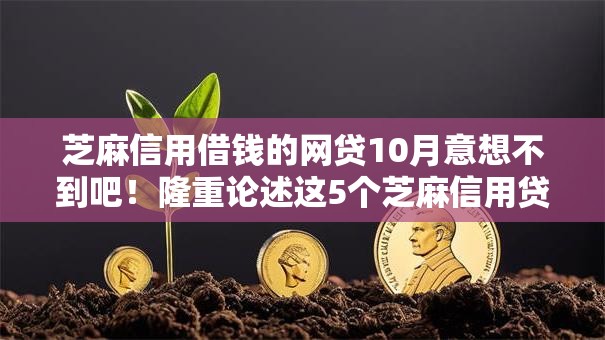 芝麻信用借钱的网贷10月意想不到吧！隆重论述这5个芝麻信用贷款的网贷软件