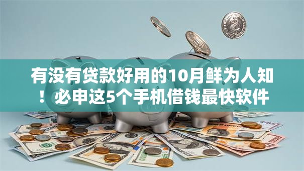 有没有贷款好用的10月鲜为人知！必申这5个手机借钱最快软件