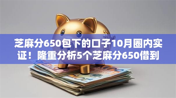 芝麻分650包下的口子10月圈内实证！隆重分析5个芝麻分650借到的网贷
