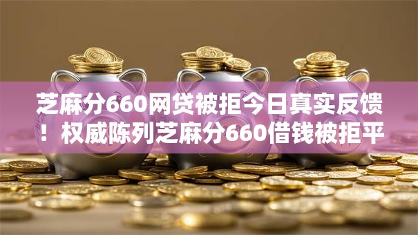 芝麻分660网贷被拒今日真实反馈！权威陈列芝麻分660借钱被拒平台