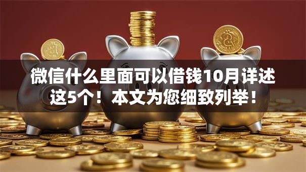 微信什么里面可以借钱10月详述这5个！本文为您细致列举！